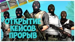 ОТКРЫТИЕ КЕЙСОВ ПРОРЫВ | ЧТО ВЫПАЛО??! | НОЖ?!