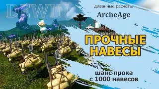 Archeage: Северные навесы. Вырастила 1000 навесов