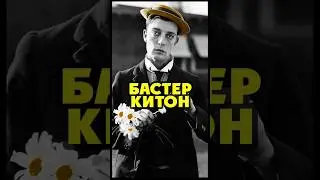 Легенда кино - БАСТЕР КИТОН 