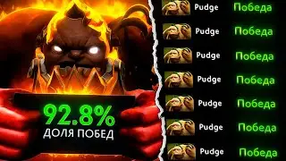 ПУДЖ ПОБЕЖДАЕТ КАЖДУЮ ИГРУ!