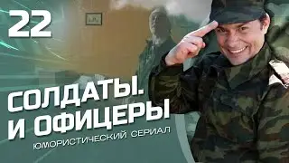 СОЛДАТЫ И ОФИЦЕРЫ. КОМЕДИЙНЫЙ СЕРИАЛ. СЕРИЯ 22