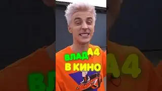 Влад А4 в КИНО 😱
