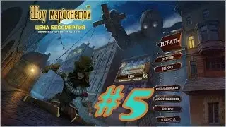Шоу марионеток. Цена бессмертия. Прохождение игры #5. Детские игры. Игры для подростков