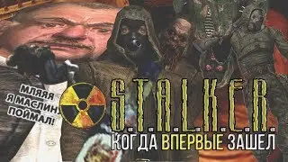 КОГДА ВПЕРВЫЕ ЗАШЕЛ В S.T.A.L.K.E.R.  ПОСОБИЕ ДЛЯ ДЭБИЛОВ