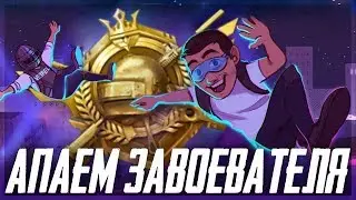 PUBG MOBILE - УЖЕ КОРОНА IV ! АПАЕМ ЗАВОЕВАТЕЛЯ! ВХОЖУ В ТОП-20 ЕВРОПЫ! ТОЛЬКО ТОПЫ ВЕСЬ СТРИМ💛!