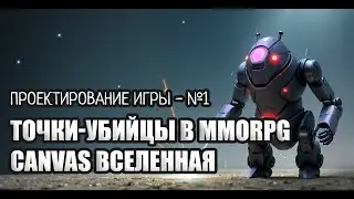 Проектирование игры где Canvas'ом управляют сами игроки