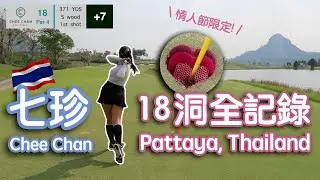 Playing 18 Holes at Chee Chan Golf Resort (Pattaya, Thailand)