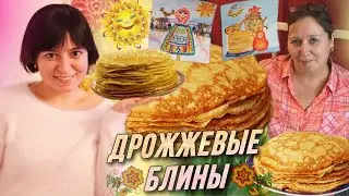 Дрожжевые блины от мамы на Масленицу / AIDA ASKEROVA