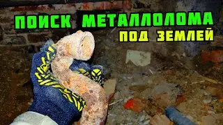 ПОИСК МЕТАЛЛОЛОМА ПОД ЗЕМЛЕЙ БЕЗ МЕТАЛЛОИСКАТЕЛЯ. ГДЕ ИСКАТЬ МЕТАЛЛОЛОМ ЗИМОЙ КАК ЗАРАБОТАТЬ ДЕНЬГИ