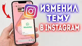 Как поменять тему в чате Instagram?