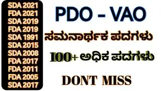 ಹಳೆಯ ಪ್ರಶ್ನೆಪತ್ರಿಕೆಯಲ್ಲಿ  ಬಂದಿರುವ  ಎಲ್ಲಾ ಸಮನಾರ್ಥಕ ಪದಗಳು(100+) ಒಂದೇ ವಿಡಿಯೋನಲ್ಲಿ #rudreshreddy