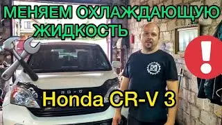 Замена охлаждающей жидкости Honda CR-V 3 / Промывка системы Хонда СРВ 3 объем 2.4