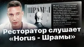 Реакция Ресторатора на «Horus - Шрамы»❗️