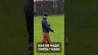 КАК НАДО СЕЯТЬ ГАЗОН 🤣Учебное пособие. Не благодарите🤝 #приколы #смешноевидео #газон