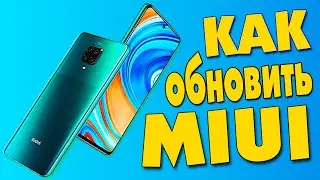 Как обновить MIUI на Xiaomi Redmi Note 9 Pro