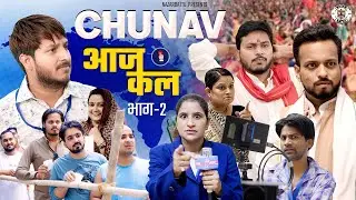 चुनाव आज-कल  || Chunav Aaj-kal Part-2 ||@nazarbattusocial3220