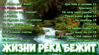 Жизни река бежит. Красивые христианские песни. Сборник Русавуки