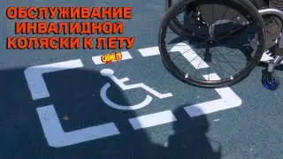 КАК ПОДГОТОВИТЬ ИНВАЛИДНУЮ КОЛЯСКУ К ЛЕТУ