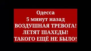 Одесса 5 минут назад. ВОЗДУШНАЯ ТРЕВОГА! ЛЕТЯТ ШАХЕДЫ! ТАКОГО ЕЩЁ НЕ БЫЛО!