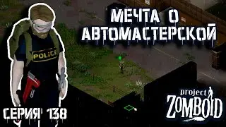 Расширение территории владения | Project Zomboid | Полицейский Джон #138