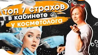 Чего бояться в кабинете косметолога?