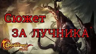 Drakensang Online Dark Legasy Стрим - Прохождение с 1 - 100 уровня за лучника(гайд) - #4