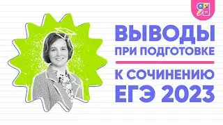 Подготовка к сочинению ЕГЭ 2023 | Мои выводы | Ясно Ясно ЕГЭ