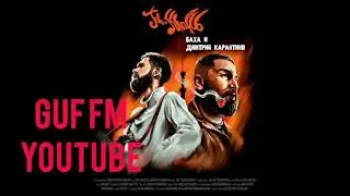 Jah Khalib- На своём вайбе(feat Гуф)(новый трек2020)