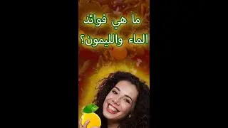 فوائد الماء والليمون على الريق ما فائدة الماء والليمون للتخسيس؟ #Shorts