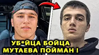 УБИ*ЦА Мутаева ПОЙМАН ПОЛИЦИЕЙ Дагестана! Надырхан Магомедрасул Мутаев Кадирханов Хабиб Нурмагомедов