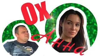 Анна рулит! Или как не нужно!