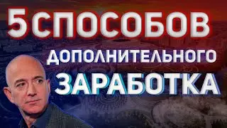 5 способов дополнительного заработка