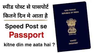 Speed post se passport kitne din mein aata hai। How may days passport delivery