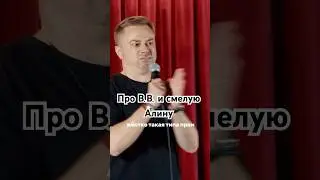 Про В.В.и смелую Алину 