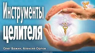Какими инструментами должен обладать целитель