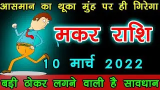 मकर राशि 10 मार्च 2022 आसमान का फूंका मुंह पर ही गिरेगा, बड़े ठोकर लगने वाले | makar rashi
