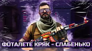 ФАТАЛИТИ КРЯК - СЛАБЕНЬКО | обзор на кряк fatality.win
