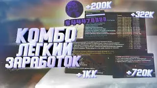КОМБО ЗАРАБОТОК НА КАЖДЫЙ ДЕНЬ на ARIZONA RP в GTA SAMP