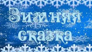 Зимняя сказка 