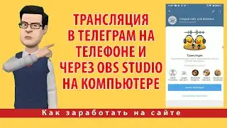 Трансляция в Телеграм на телефоне и через OBS Studio на компьютере