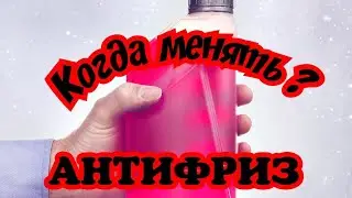 Когда нужно менять Антифриз. Как выбрать Антифриз.