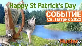 Событие - День Святого Патрика 2022 в theHunter Classic