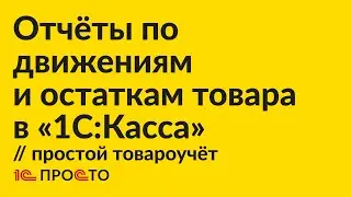 Инструкция по созданию отчёта о движении и остаткам товара в простом варианте учёта в "1С:Касса"