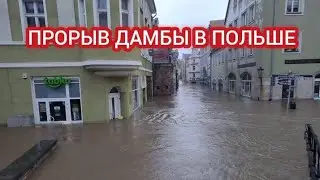ПРОРЫВ ДАМБЫ В ПОЛЬШЕ. СИЛЬНОЕ НАВОДНЕНИЕ В ПОЛЬШЕ 15 СЕНТЯБРЯ