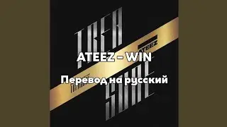 [RUS SUB/Перевод] ATEEZ – WIN