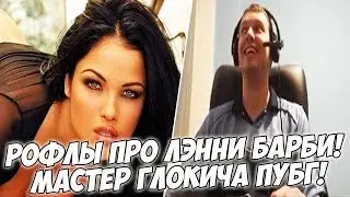 РОФЛЫ ПРО ПАПКУ С ЛЭННИ БАРБИ! ПАПИЧ МАСТЕР ГЛОКА:) [PUBG]