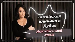 Китайская клиника в Дубае. Иглонож и мой отзыв