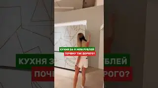 Дороговато или норм? 😂 А если хотите крутую кухню по адекватной стоимости, приходите к нам в студии