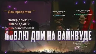 ЛОВЛЮ ДОМ НА ВАЙНВУДЕ & САМАЯ ЭПИЧНАЯ НАРЕЗКА НА АРИЗОНА РП / АРИСТАР