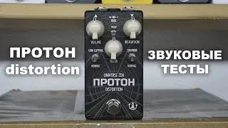 ПРОТОН дисторшн. Звуковые тесты.